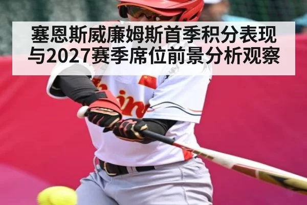 塞恩斯威廉姆斯首季积分表现与2027赛季席位前景分析观察